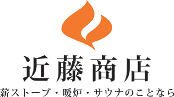 近藤商店　薪ストーブ、ホームサウナ、薪ストーブメンテナンスのお店です。